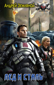 Лёд и Сталь - Андрей Земляной