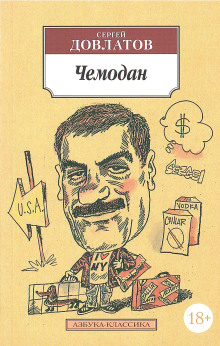 Номенклатурные полуботинки - Сергей Довлатов