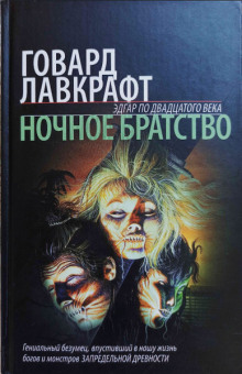 Ночное братство - Говард Лавкрафт