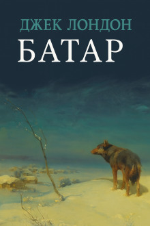 Батар - Джек Лондон