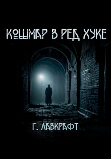 Кошмар в Ред-Хуке - Говард Лавкрафт