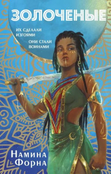 Золочёные - Намина Форна