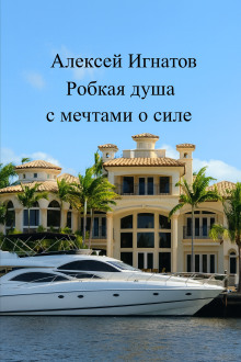 Робкая душа с мечтами о силе - Алексей Игнатов