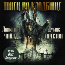 Танец на кладбище - Линкольн Чайлд