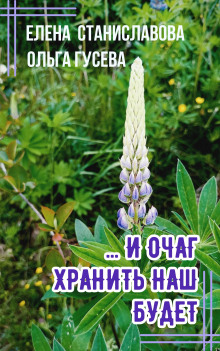 ...И очаг хранить наш будет - Ольга Гусева