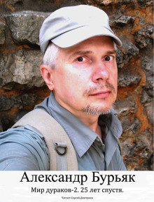 Мир дураков 2. Двадцать пять лет спустя. - Александр Бурьяк