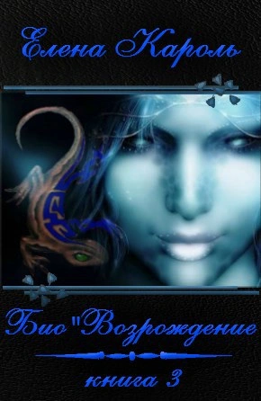 Био’Возрождение - Елена Кароль