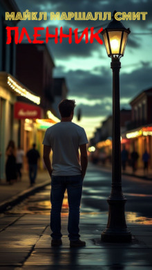 Пленник - Майкл Маршалл Смит