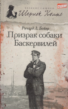 Призрак собаки Баскервилей - Ричард Л. . Бойер