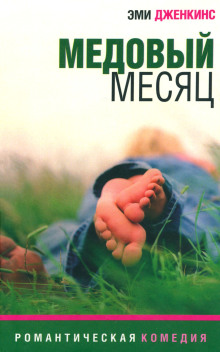 Медовый месяц - Эми Дженкинс