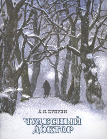 Чудесный доктор - Александр Куприн