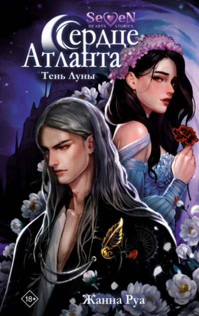 Тень Луны - Жанна Руа