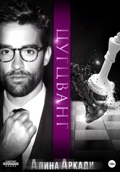 Цугцванг - Алина Аркади