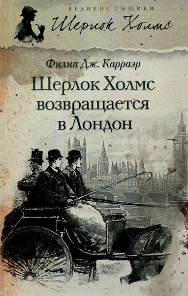 Шерлок Холмс возвращается в Лондон (Сборник) - Филип Карраэр