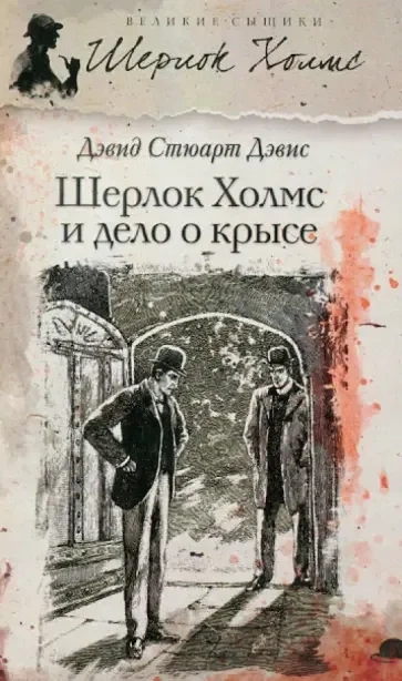 Шерлок Холмс и дело о крысе - Дэвид Дэвис