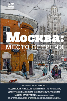 Москва: место встречи - Автор неизвестен