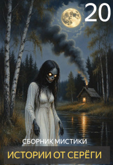 Истории от Серёги №20 - Автор неизвестен