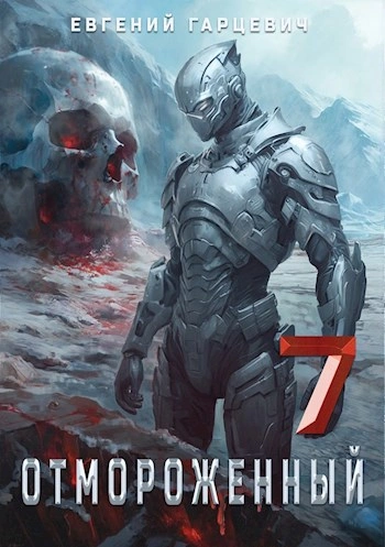 Отмороженный 7.0 - Евгений Гарцевич