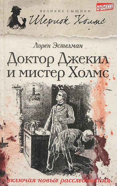 Шерлок Холмс и доктор Джекил - Эстелман Лорен