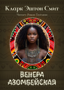 Венера Азомбейская - Смит Кларк Эштон
