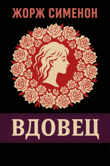 Вдовец - Жорж Сименон