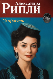 Скарлетт - Александра Риплей