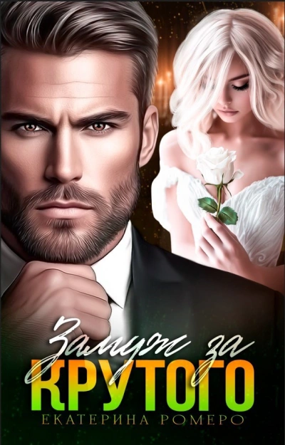Замуж за Крутого - Екатерина Ромеро