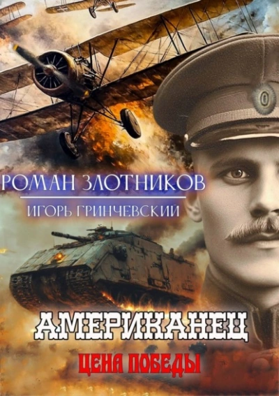 Цена Победы - Роман Злотников, Игорь Гринчевский