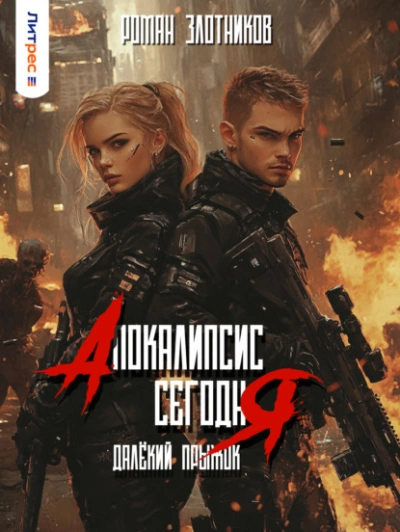 Далёкий прыжок - Роман Злотников