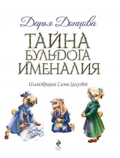 Тайна бульдога Именалия - Дарья Донцова