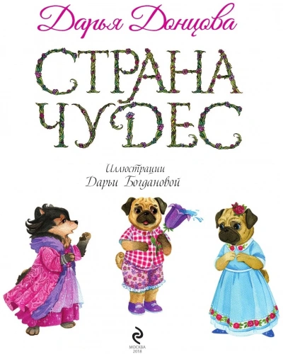 Страна Чудес - Дарья Донцова