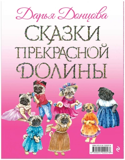 Сказки Прекрасной Долины. Правила жизни - Дарья Донцова