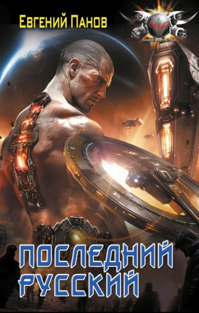 Последний русский - Евгений Панов