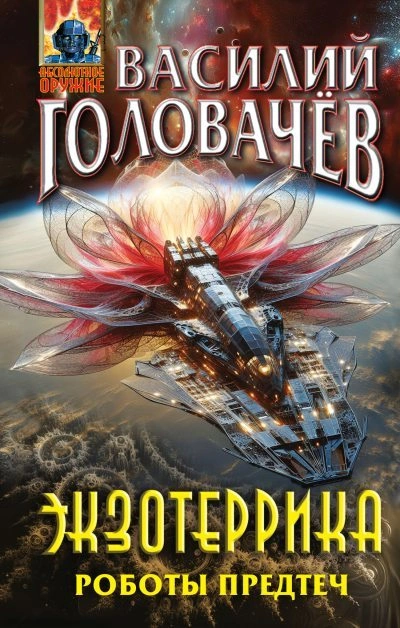 Экзотеррика: Роботы Предтеч - Василий Головачев