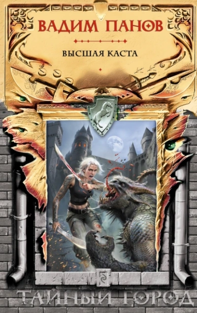 Высшая Каста - Вадим Панов