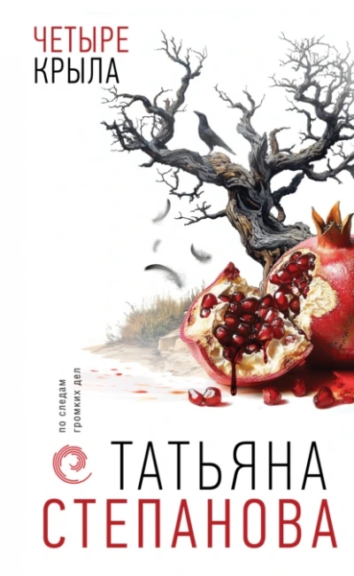 Четыре крыла - Татьяна Степанова