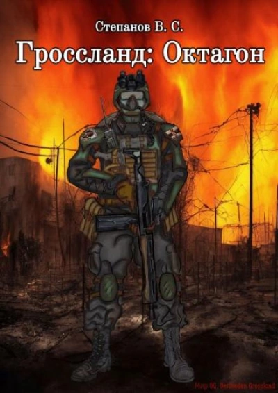 Гроссланд: Октагон - Вадим Степанов