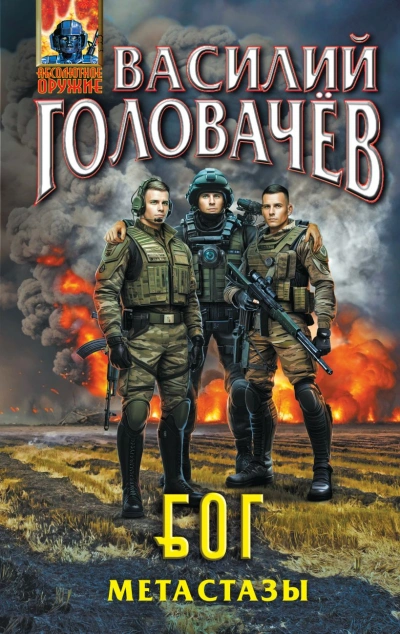 БОГ 02. Метастазы - Василий Головачев