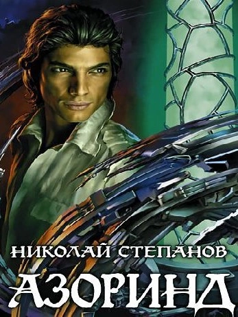 Азоринд - Николай Степанов