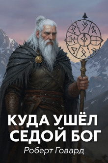 Куда ушел седой Бог - Роберт Говард
