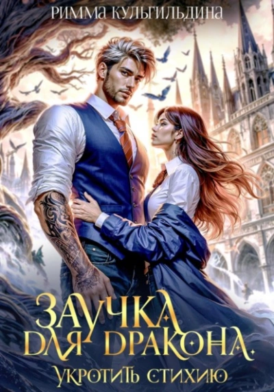 Заучка для дракона. Укротить стихию - Римма Кульгильдина
