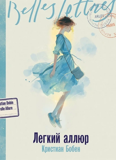 Легкий аллюр - Кристиан Бобен