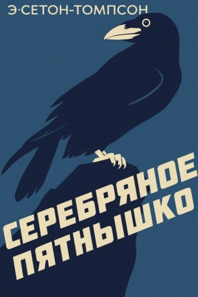 Серебряное Пятнышко - Эрнест Сетон-Томпсон