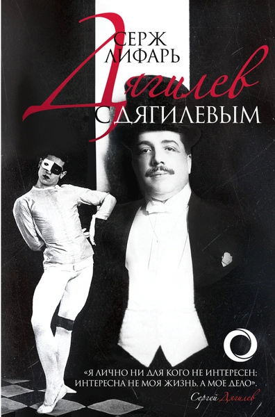 Дягилеви с Дягилевым - Серж Лифарь