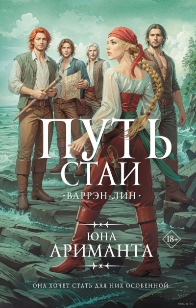 Путь стаи - Юна Ариманта