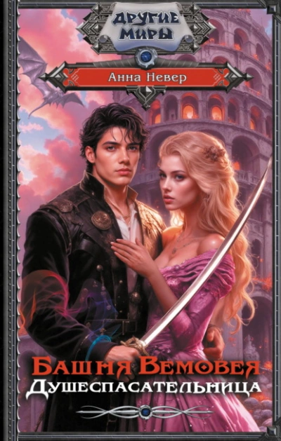 Душеспасательница - Анна Невер