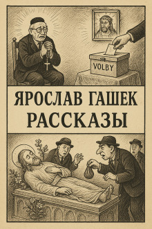 Рассказы - Ярослав Гашек