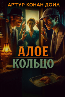 Алое кольцо - Артур Конан Дойл