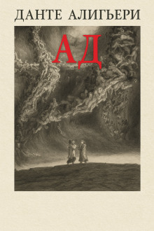 Божественная комедия. Ад - Данте Алигьери