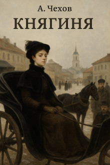 Княгиня - Антон Чехов